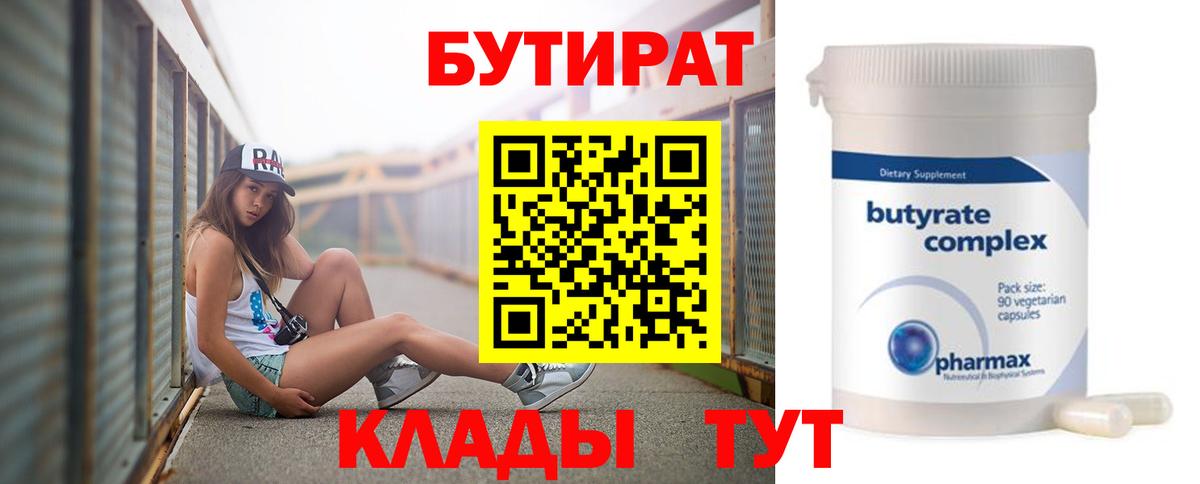Усолье-Сибирское  Бутират 99%  Вход с VPN 